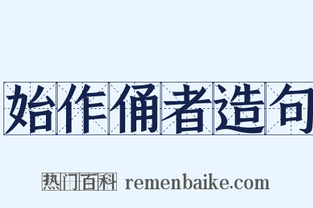 始作俑者造句是什么意思的图片